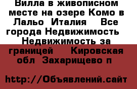 Вилла в живописном месте на озере Комо в Лальо (Италия) - Все города Недвижимость » Недвижимость за границей   . Кировская обл.,Захарищево п.